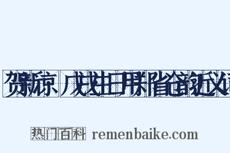 贺新凉·戊戌生日用郑省仓韵近义词是什么意思的图片